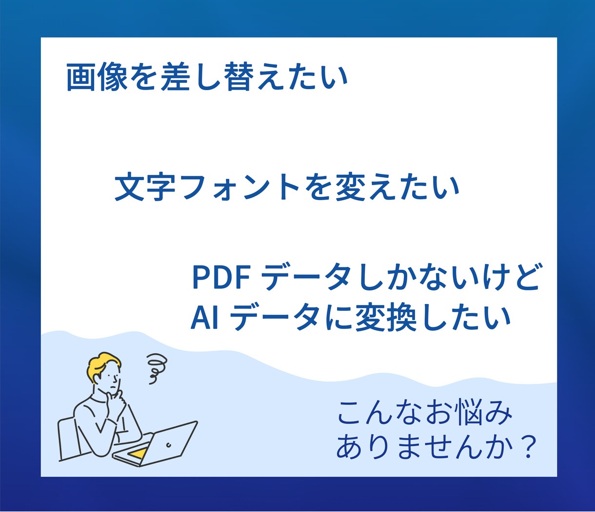 印刷や入稿のお悩みを解決！データ修正します イラレがなくても安心！AIデータやPDFの修正お任せ下さい！ イメージ3