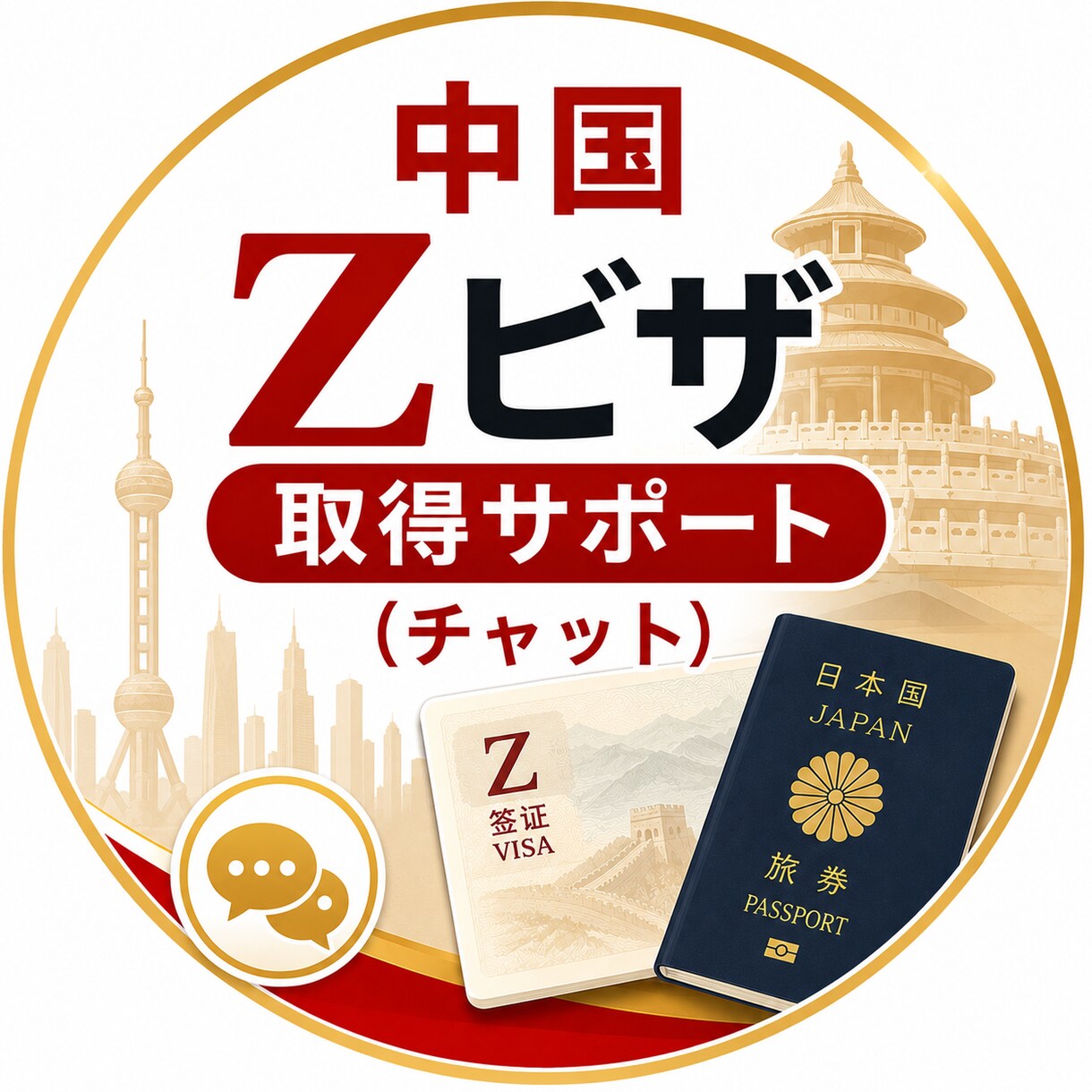 中国での就労ビザ取得の相談に乗ります 代行業者なしで自力でZビザ取得した私が経験をもとにアドバイス イメージ1