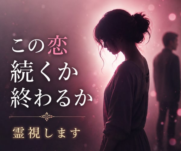 この恋が続くか終わるか霊視します ◆この恋を続けるか迷うあなたへ。納得できる答えを探します イメージ2