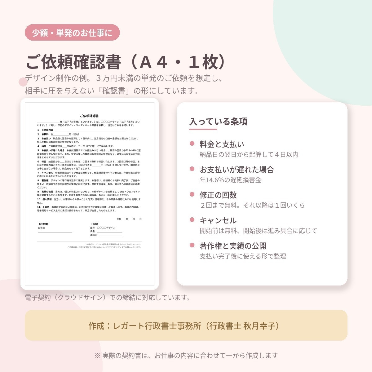 行政書士が契約書作成〜電子契約まで伴走します フリーランス新法対応｜印紙代0円・郵送不要で契約完了 イメージ2