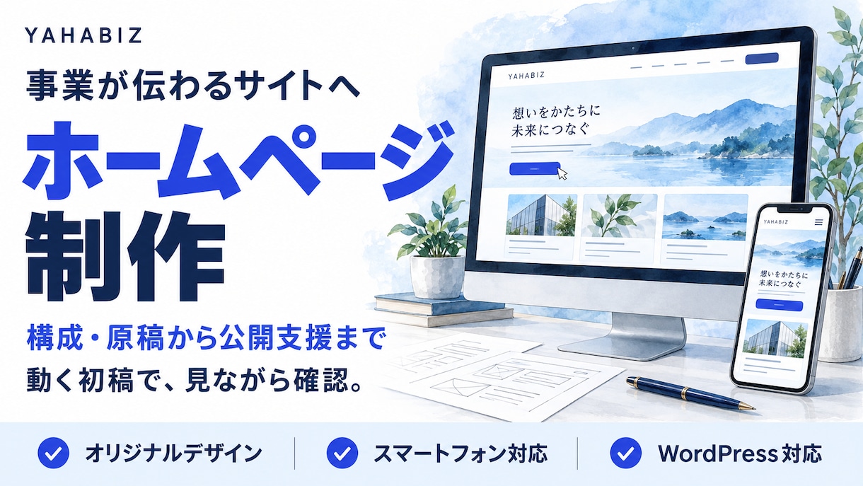 事業が伝わるホームページを原稿から制作します 構成・デザイン・スマホ対応・公開支援まで相談できます イメージ1