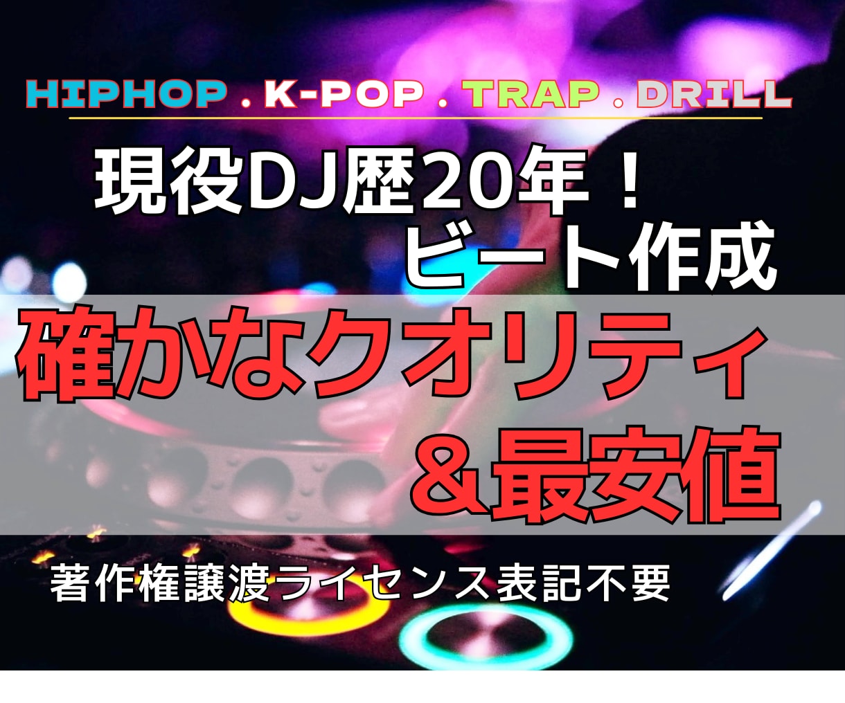 DJ歴２０年がHIPHOPのビートを制作します 唯一無二のHIPHOPビートをあなたに イメージ1