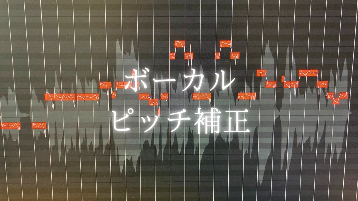 ボーカルのピッチ補正、ミックスを行います ボーカルデータのピッチ補正、楽曲のボーカルミックス イメージ1
