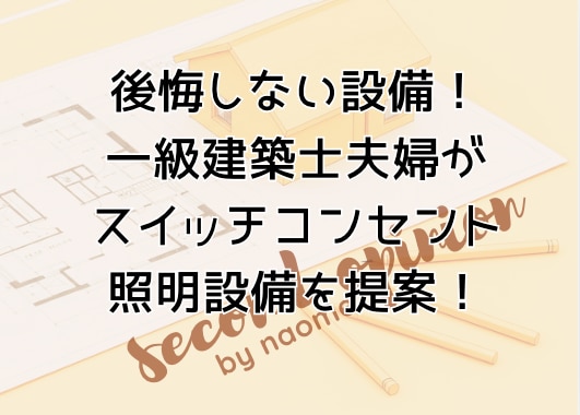 一級建築士夫婦が電気・設備図を提案診断します スイッチコンセント照明を使いやすく！後悔しない設備提案。 イメージ1