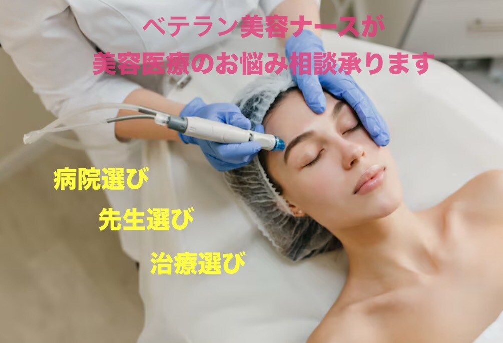 ベテラン美容ナースが美容医療のお悩み聞きます 二重・シミ・美肌・美容医療を受けるかお悩みの方相談のります♪ イメージ1