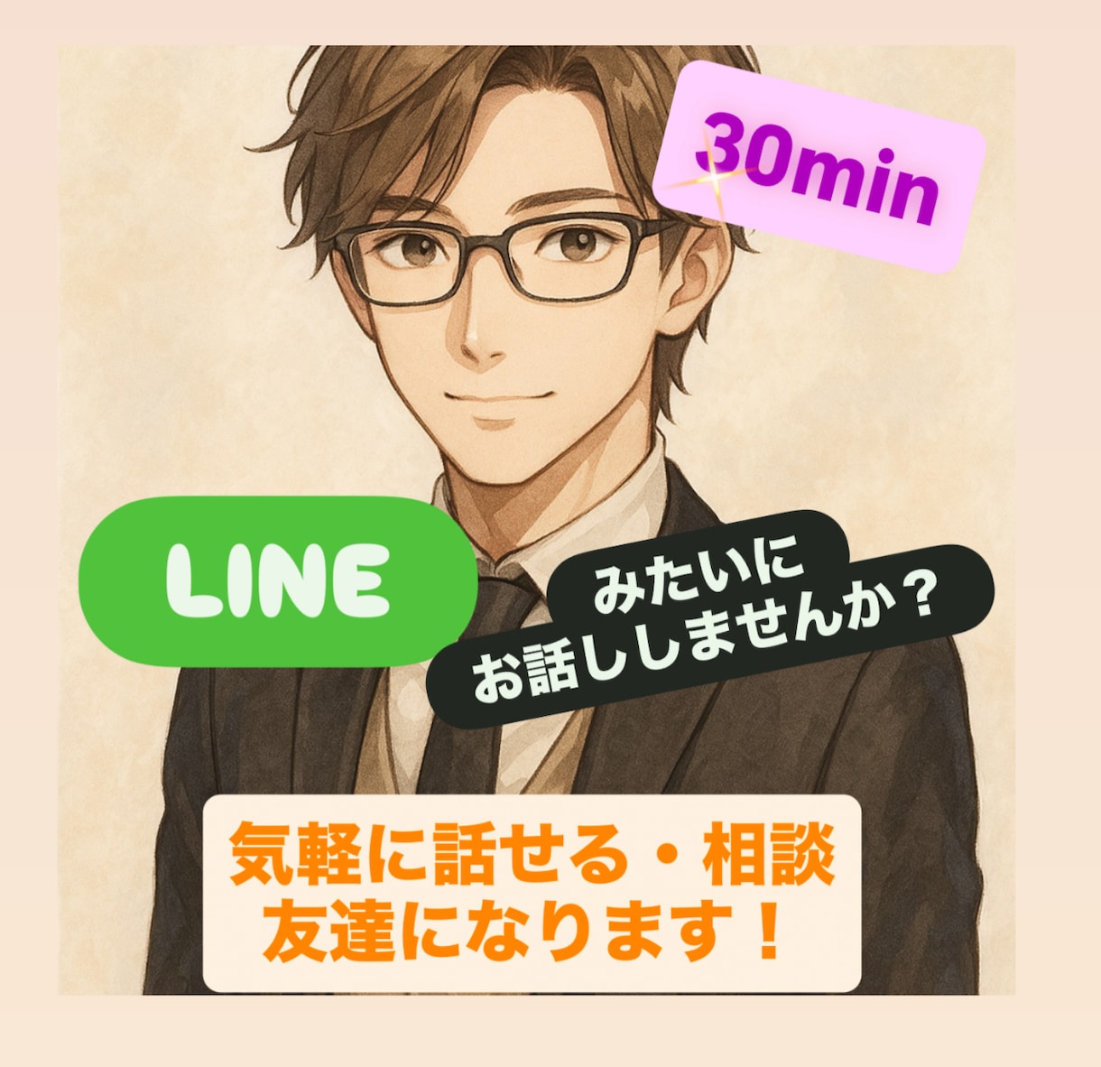 30分集中チャット★チャットで楽しくお話聞きます 悩み・愚痴・相談・雑談　チャット形式 イメージ1