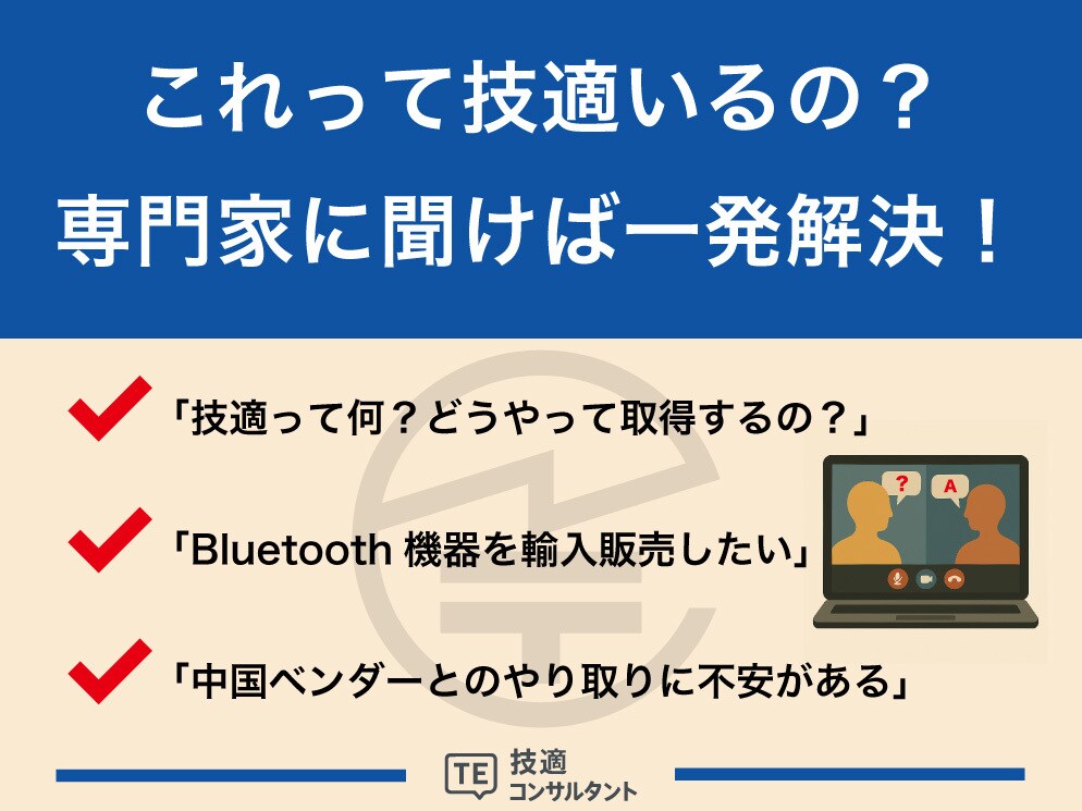 これって技適いるの？　その疑問、プロが解決します ネットでは分からない技適、専門家に聞けば一発解決 イメージ1