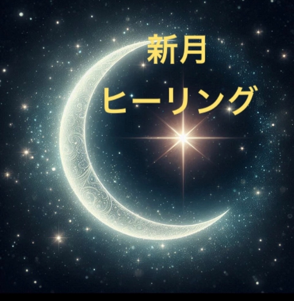 乙女座♍️新月浄化と祈りの一斉ヒーリングします 締め切り9月11日12時まで受付♪整える/改善/分析/片付け イメージ1
