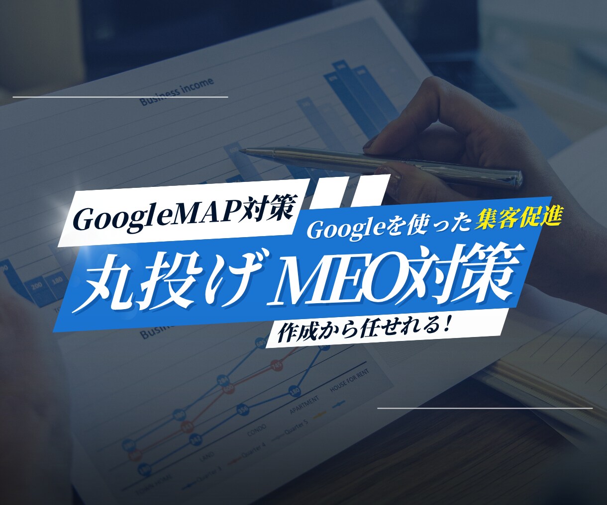 成約にコミットしたMEO対策を代行します Google集客導線を根本改善 イメージ1