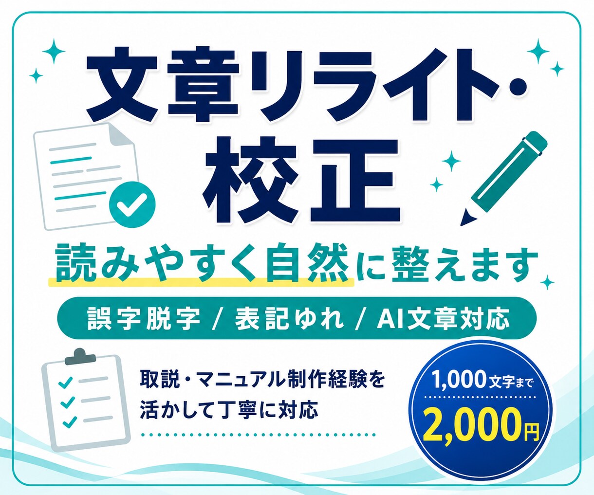伝わりにくい文章を、読みやすく自然に整えます 取説・マニュアル制作経験を活かして丁寧にリライト イメージ1