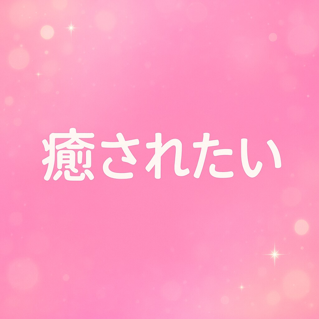 老若男女どなたでも歓迎✨23時〜お話聞きます 孤独な夜に寄り添います。一緒に過ごしましょう イメージ3