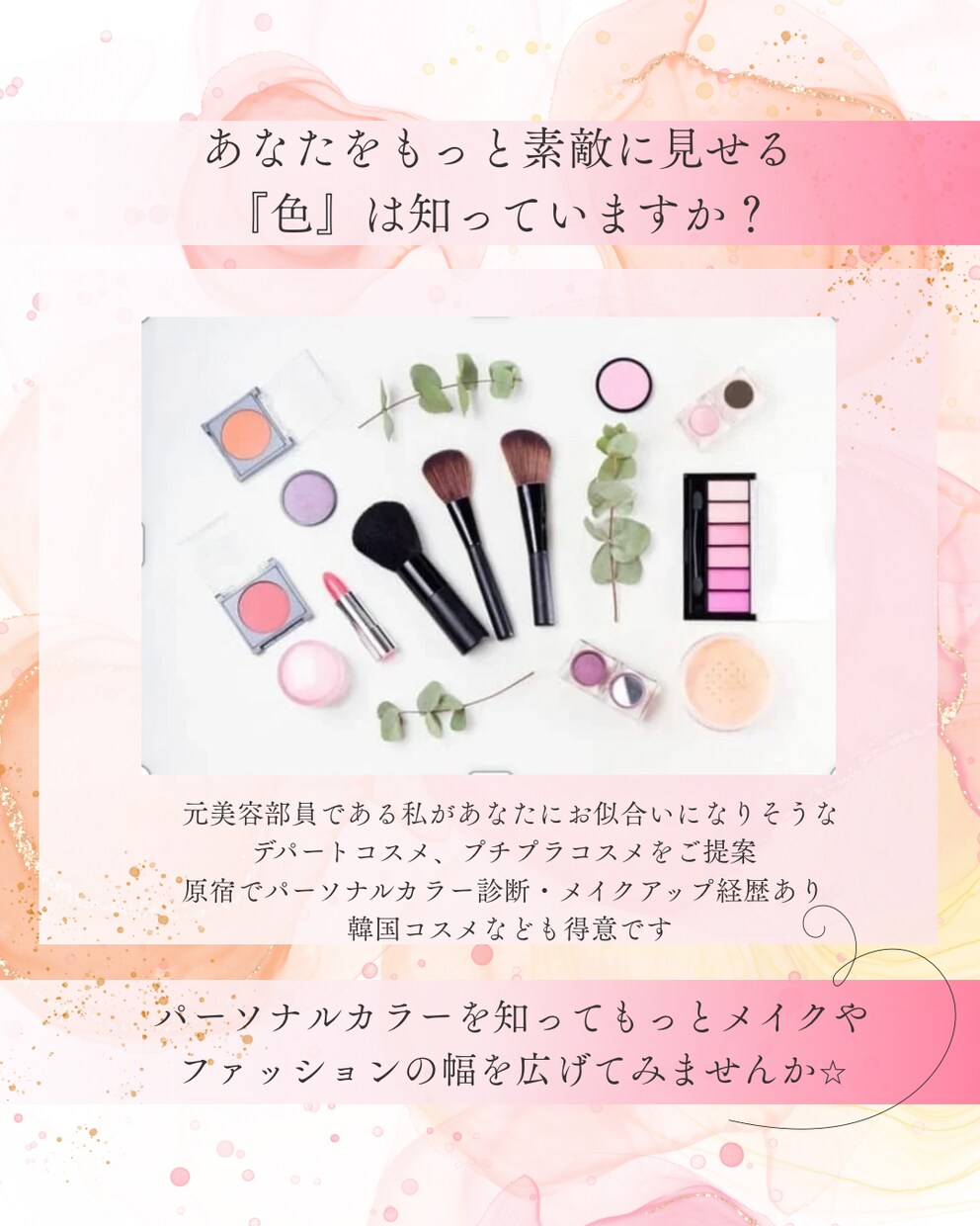魅力開花！貴方だけの似合わせメイクカルテ作ります パーソナルカラー/顔タイプ/印象分析◆画像解説付◆ イメージ5