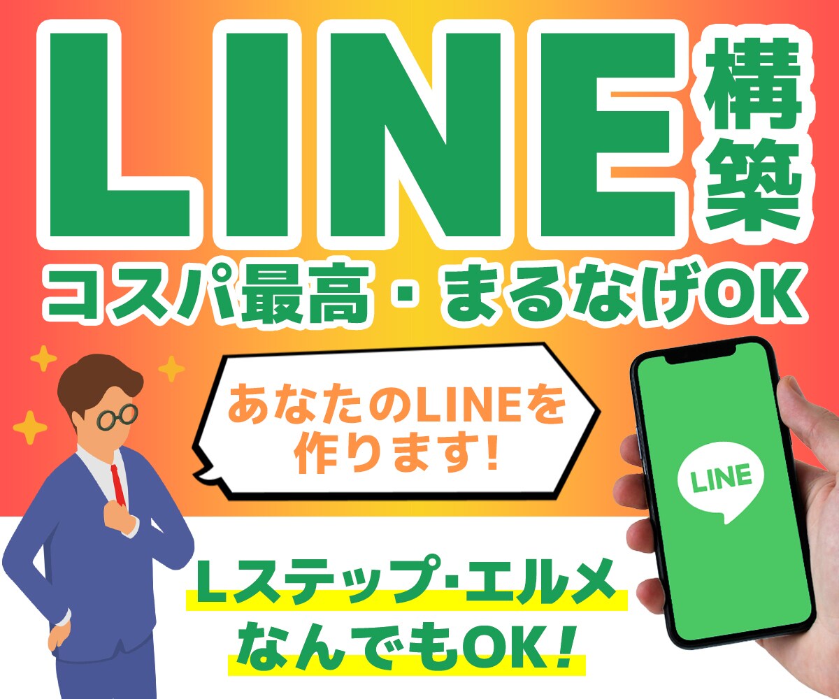 公式LINEを30,000円で構築します 公式LINEで最短・最安であなたのビジネスを加速させます イメージ1
