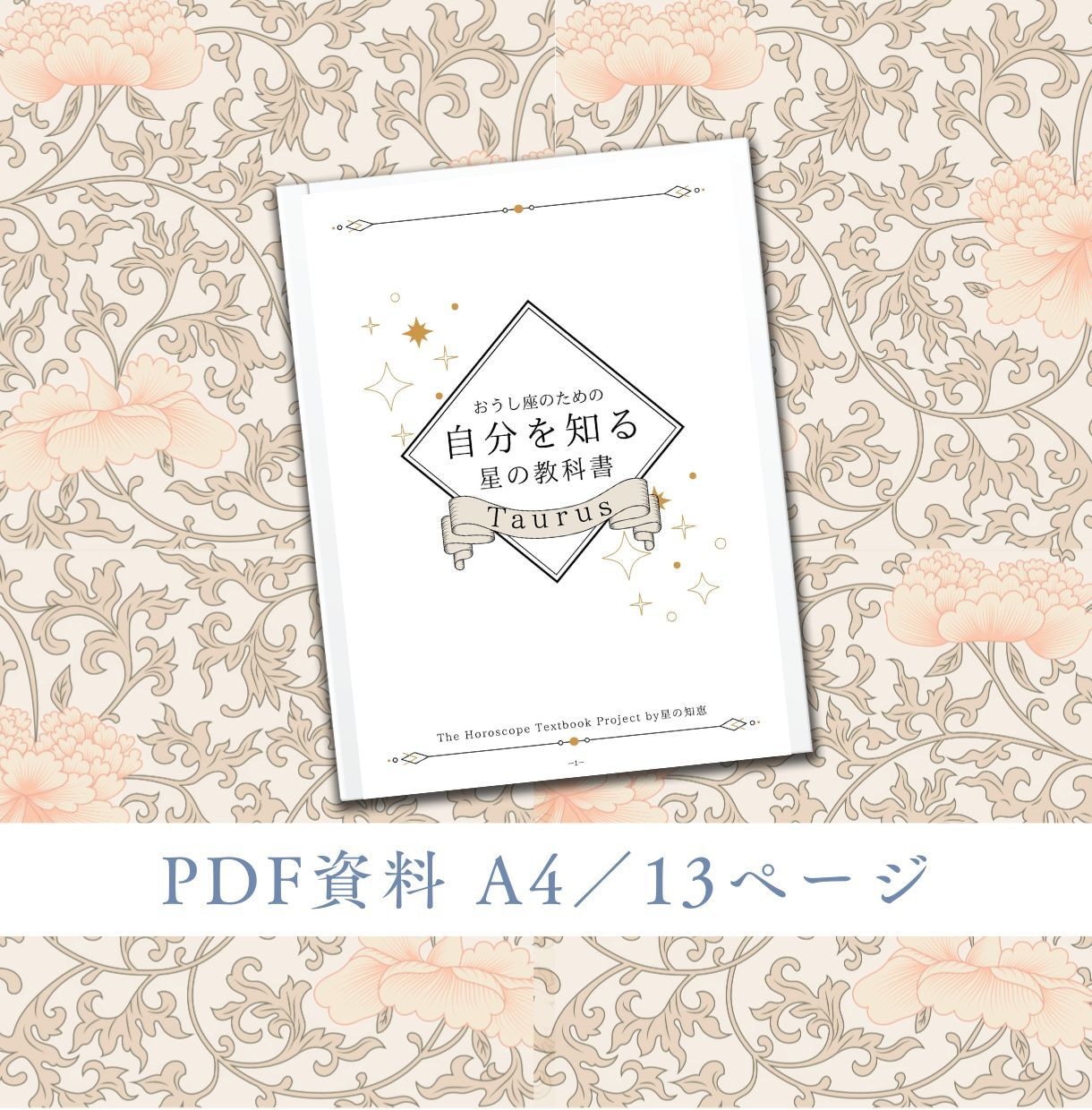 おうし座のための教科書お届けします 牡牛座の取り扱い説明書／自分を知る星の教科書 イメージ2