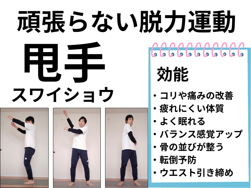 脱力スワイショウで心と体をリフレッシュ！できます 運動が苦手でも大丈夫。自宅で簡単脱力エクササイズ イメージ1