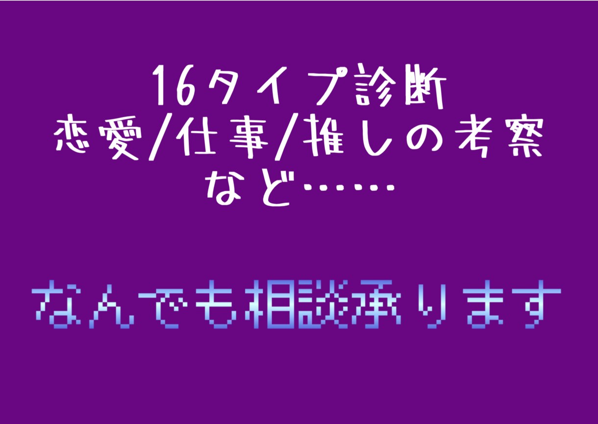 ENTPにMBTIの事をなんでも聞けます 恋愛/友情/星座、血液型占いとの複合…なんでもお答えします！ イメージ1