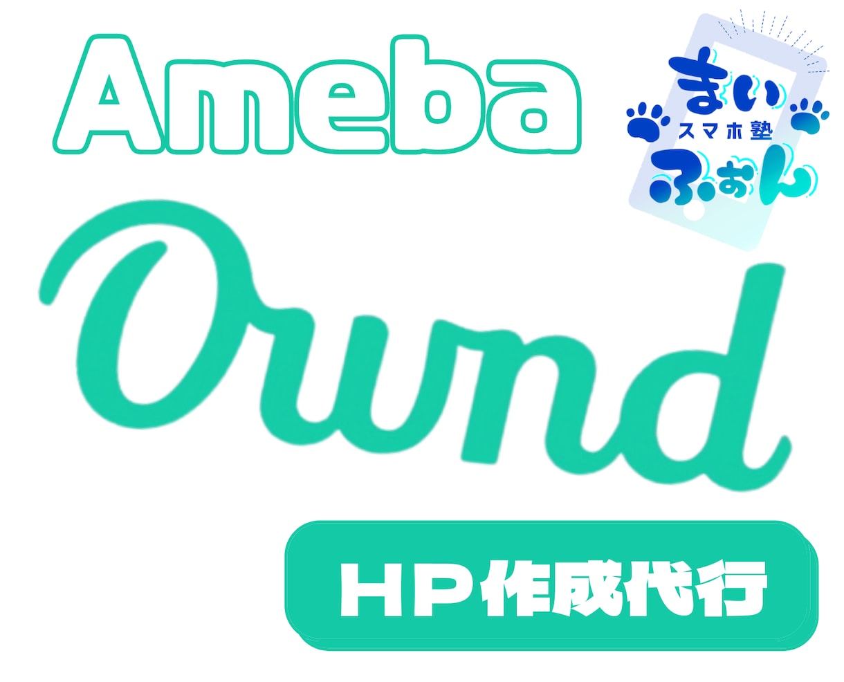 Ameba ownedでHP作成します 8,000人以上ご対応のスマホ塾講師が丁寧にサポート イメージ1