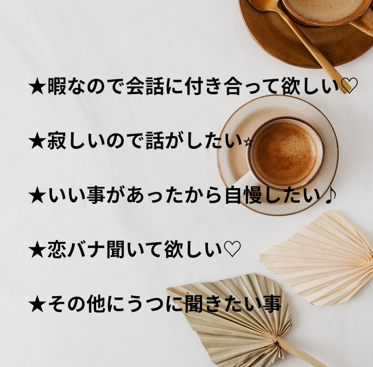 new2にうつのTALK ROOMで伺います 寂しい時、恋バナ聞いてほしい、いい事あった！その他雑談もOK イメージ2