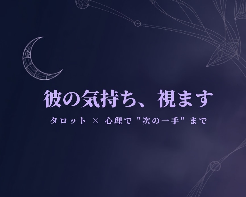 タロットと心理で彼の気持ちを読み解きます ただの占いで終わらない。彼の心を"視て"次の一手まで イメージ1