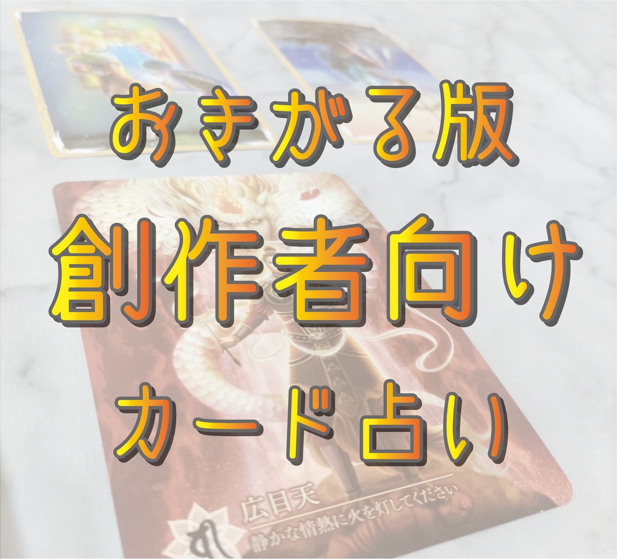 おきがる版　創作者の方向けに占います 創作をする方のご相談、一問一答で占います イメージ1