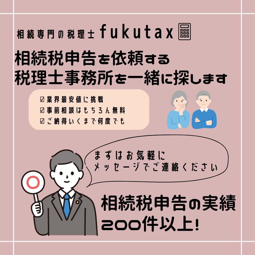 相続税申告の税理士報酬の適正価格をお伝えします 相続専門の税理士fukutaxが相続のお悩みを解決します！ イメージ1