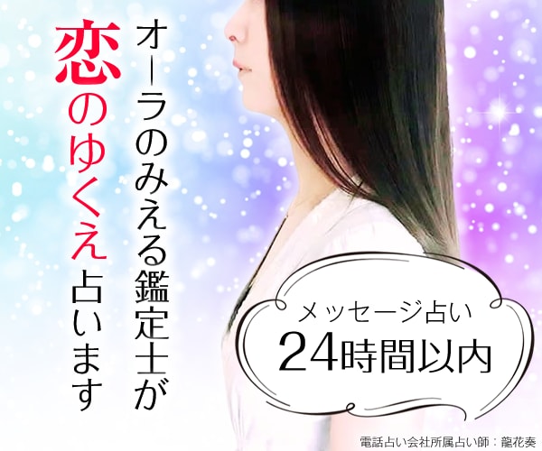 オーラのみえる鑑定士、恋愛、相性、片思い、占います ２４時間以内返信、復縁、結婚、未来を好転させるアドバイスつき イメージ1