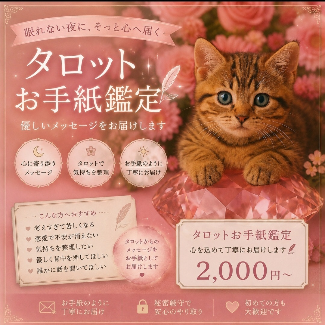 眠れない夜に読む、タロットお手紙鑑定します 考えすぎて苦しくなる夜に、優しいメッセージを届けます。 イメージ1