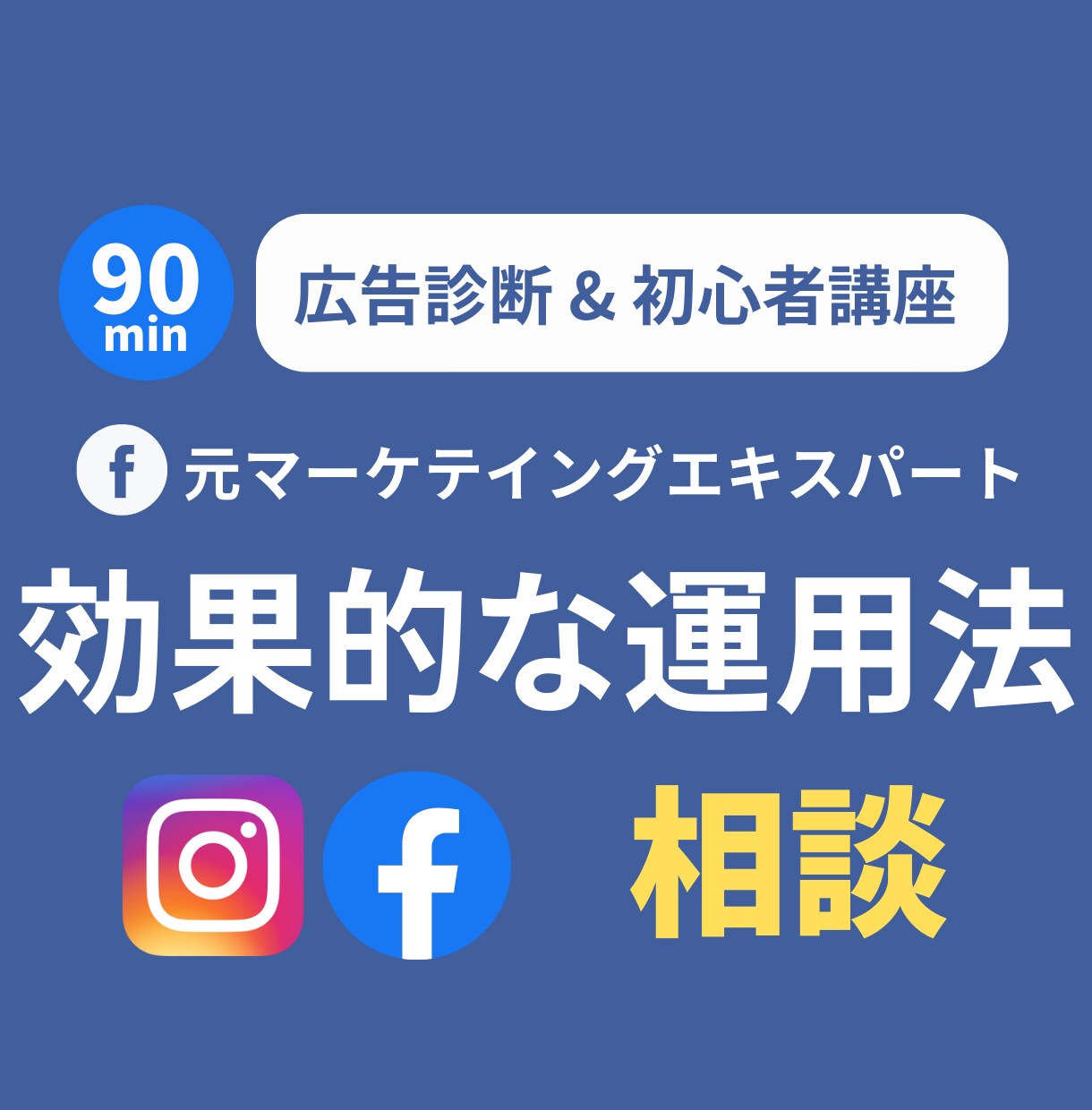 90分Facebook広告運用のアドバイスします 【業界問わず】1000件以上の広告主にアドバイスしました イメージ1