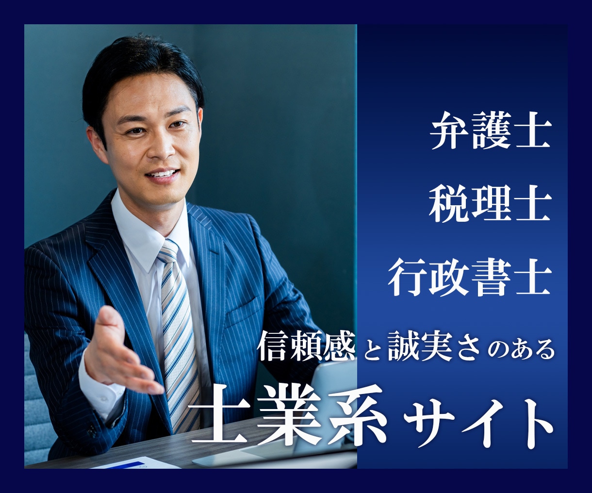 信頼感と誠実さのある士業系サイト制作いたします 企画から公開まで全てをワンストップで制作対応いたします。 イメージ1