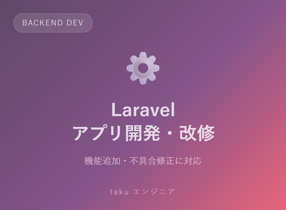 Laravelでのアプリ開発・改修承ります 既存アプリの機能追加・不具合修正に対応します イメージ2