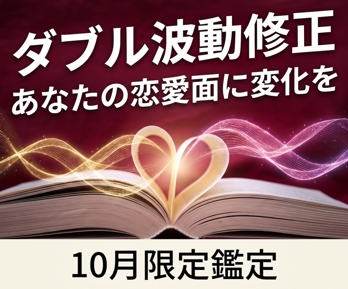 恋愛総合 ダブル波動修正であなたの恋愛面を変えます 【10月限定】本体と恋愛運に波動修正をかけあなたの恋に変化を イメージ1