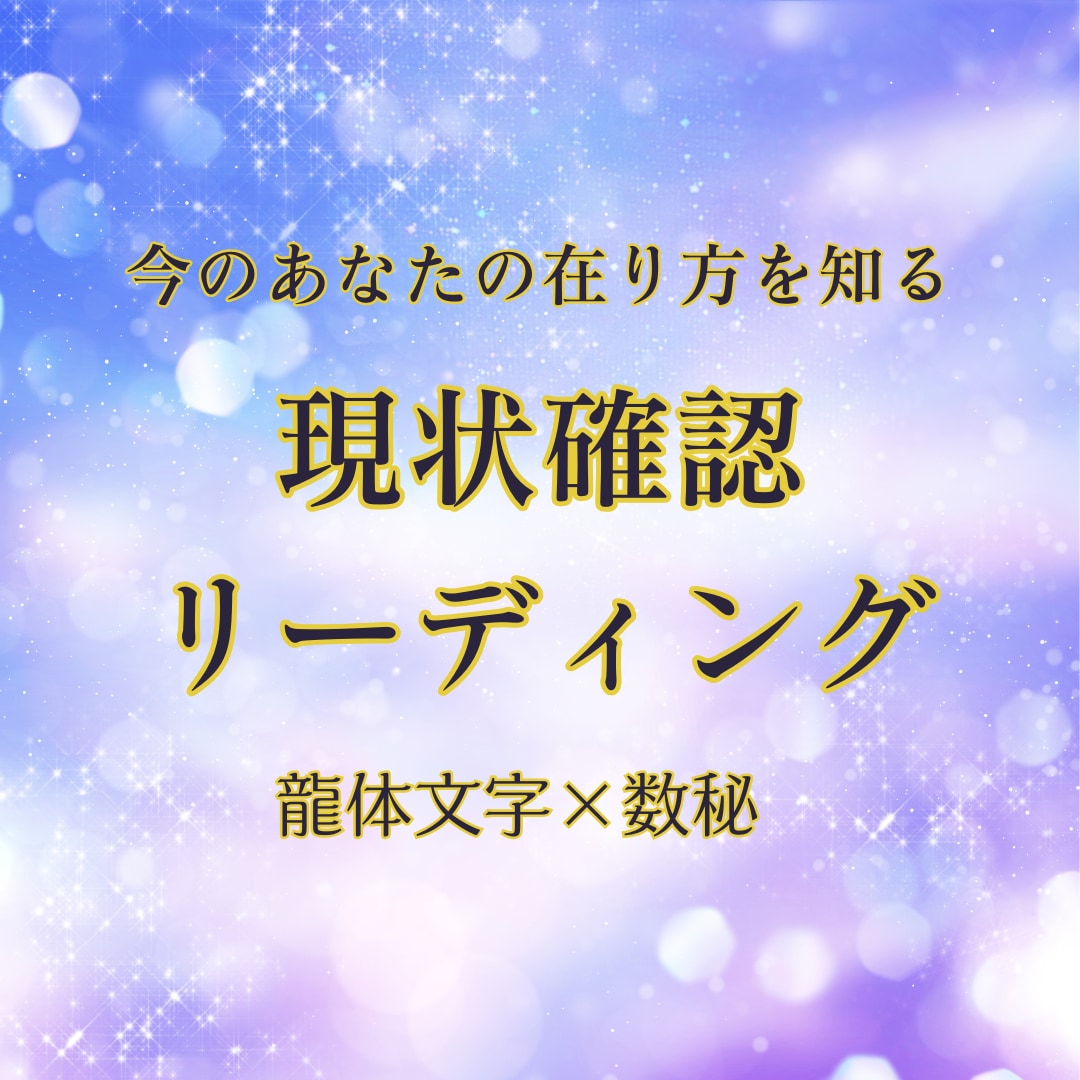 迷うあなたの今の立ち位置と整えの時を読み解きます 龍体文字×数秘による今のあなたを知る現状確認リーディング イメージ1