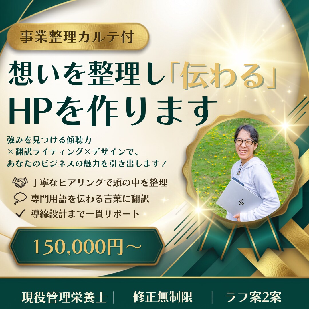 事業整理カルテ付｜想いを整理し伝わるHP作ります 強みを引き出す傾聴力×翻訳×デザインで、魅力を引き出す！ イメージ1