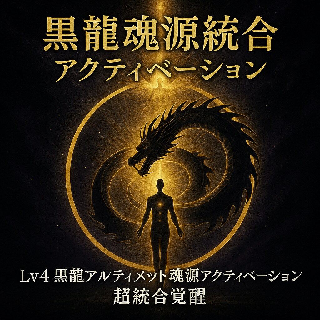 黒龍魂源統合アクティベーション 超統合覚醒します Lv4 黒龍アルティメット魂源アクティベーション 超統合覚醒 イメージ3