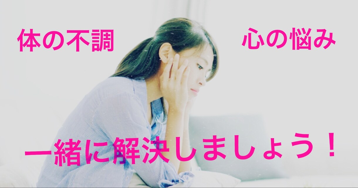 カラダの悩みお聞きします 悩みを打ち明けてこそ分かるモノがある！ イメージ1