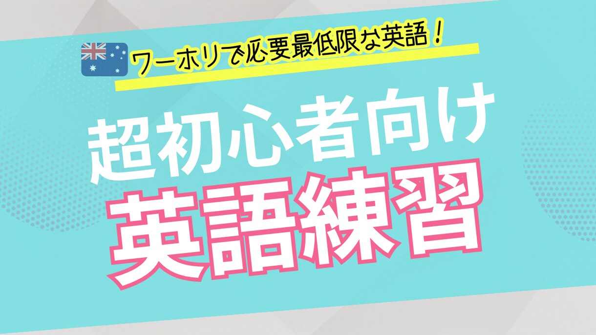 超初心者ワーホリ向けの英語練習します 3年間オーストラリアで生活した私と使える英語を練習しましょう イメージ1
