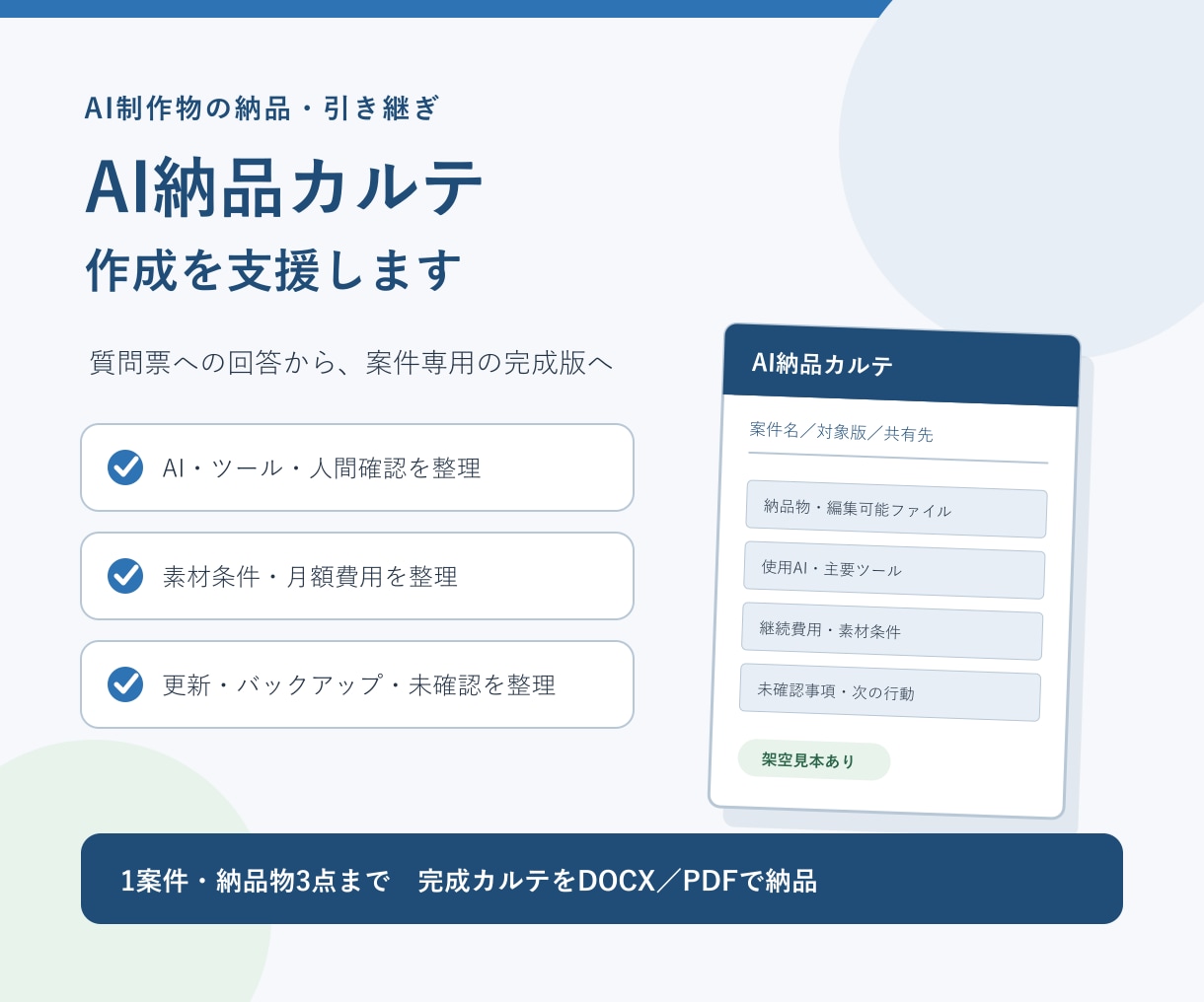 AI制作物の納品カルテを作成します AI・素材・費用・更新情報を案件ごとに整理します イメージ1