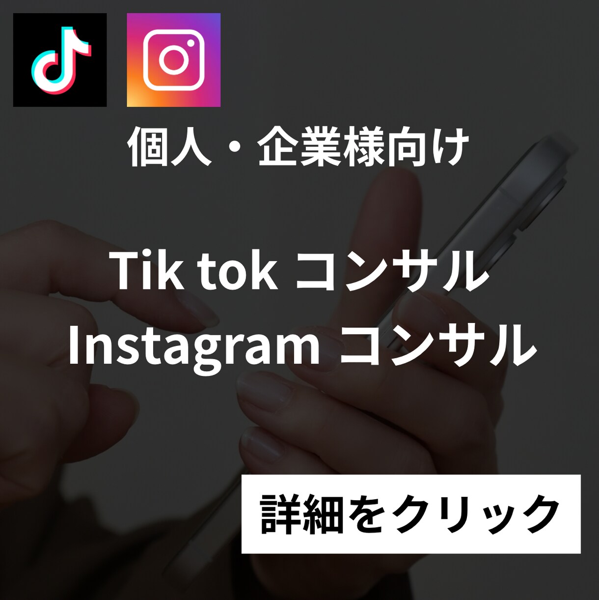 総フォロワー約30万人！SNSコンサルいたします instagram, Tiktok, YTshortsなど イメージ1