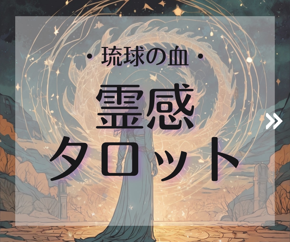6月限定特価◆こじらせ女子の恋模様占います 2つ+α｜沖縄の血による霊感とタロット鑑定 イメージ1