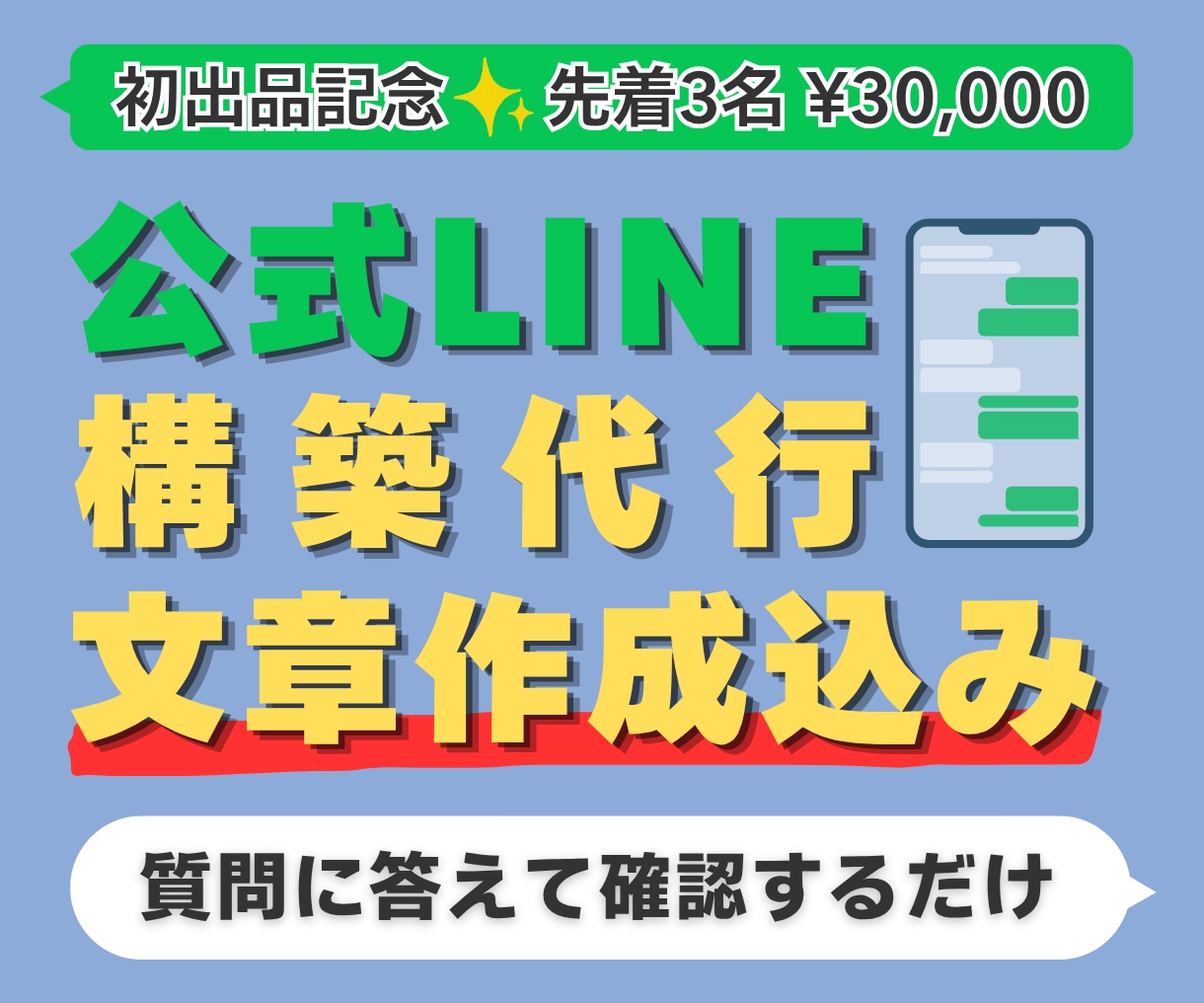 公式LINEを文章・デザイン込みで丸ごと構築します 質問に答えて確認するだけ。配信文もリッチメニューもお任せ イメージ1