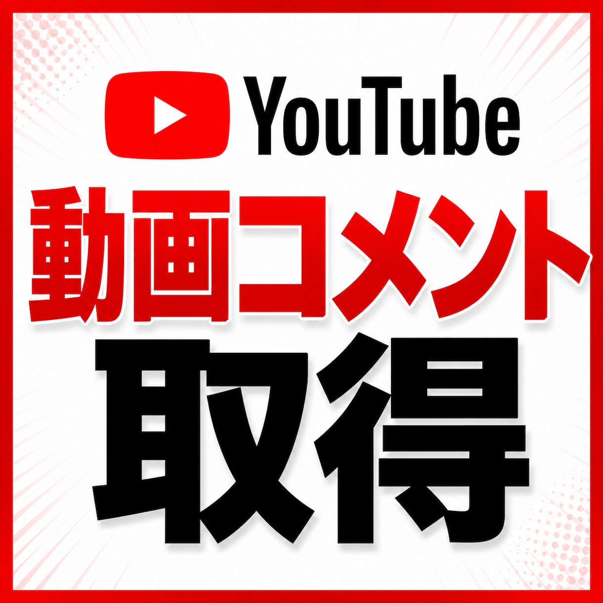 youtube動画のコメントを取得します コメント投稿者名やその他情報も取得できます。 イメージ1