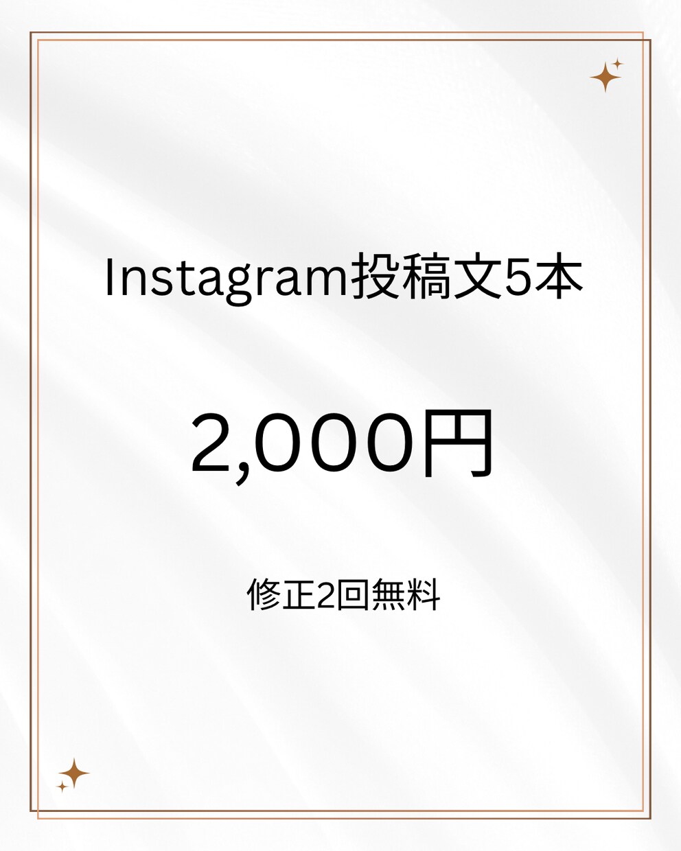 Instagram投稿文5本作成します 先着5名限定、5本2,000円で対応します イメージ1