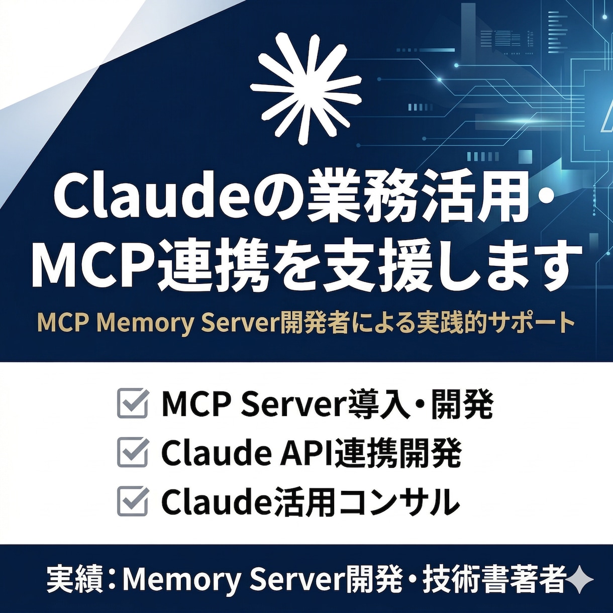 Claudeの業務活用・MCP連携を支援します お試し相談・見積もり歓迎します イメージ1