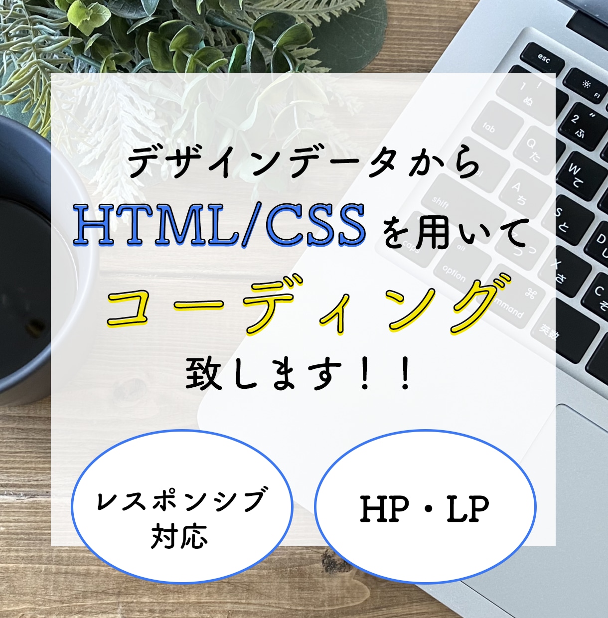 低価格でHTML /CSSのコーディングを致します デザイン通りに再現します！レスポンシブも対応可能です！ イメージ1