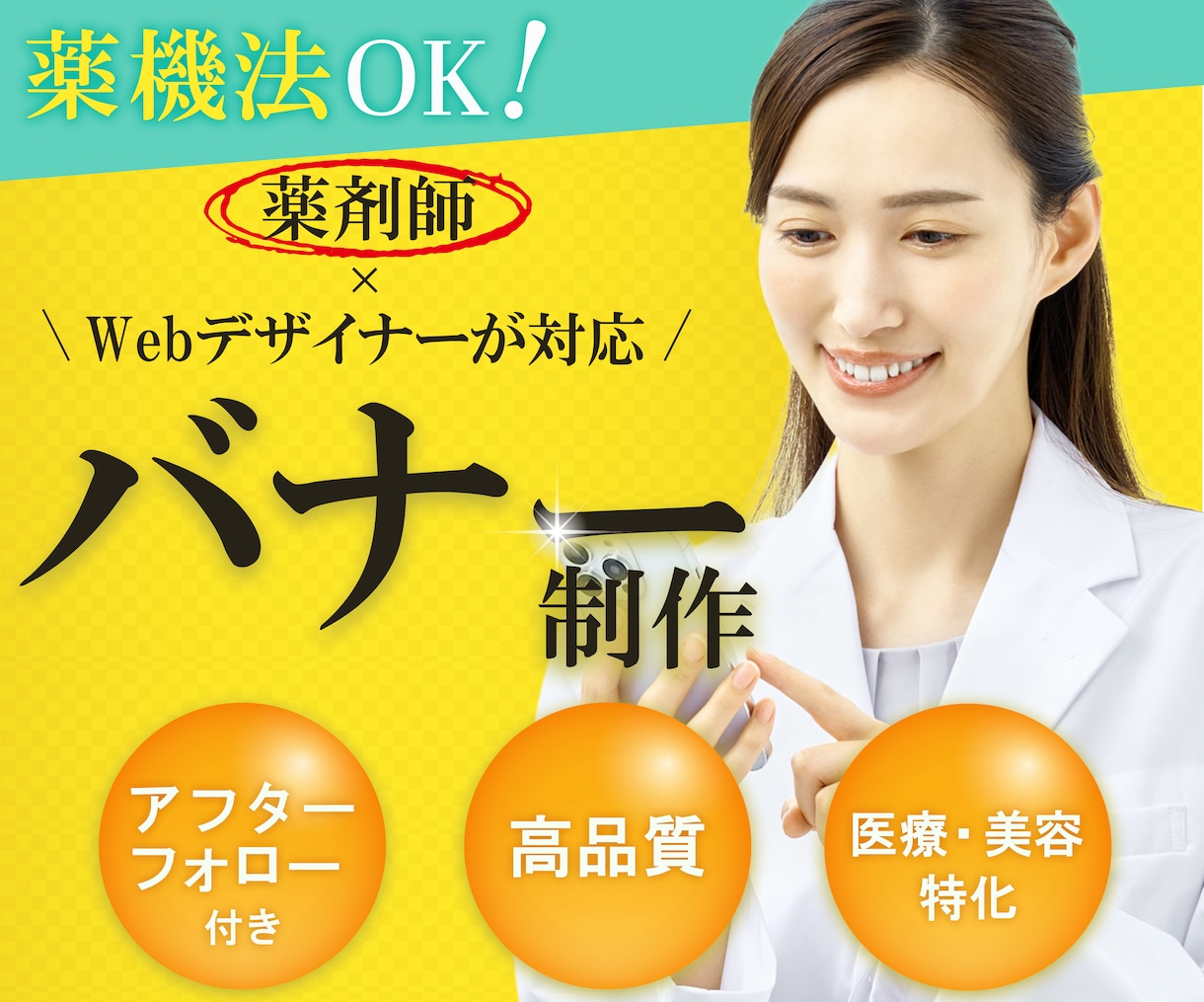 薬機法対応！医療・美容系のバナー等を制作します 現役薬剤師が薬機法対応の広告をデザインします！ イメージ1