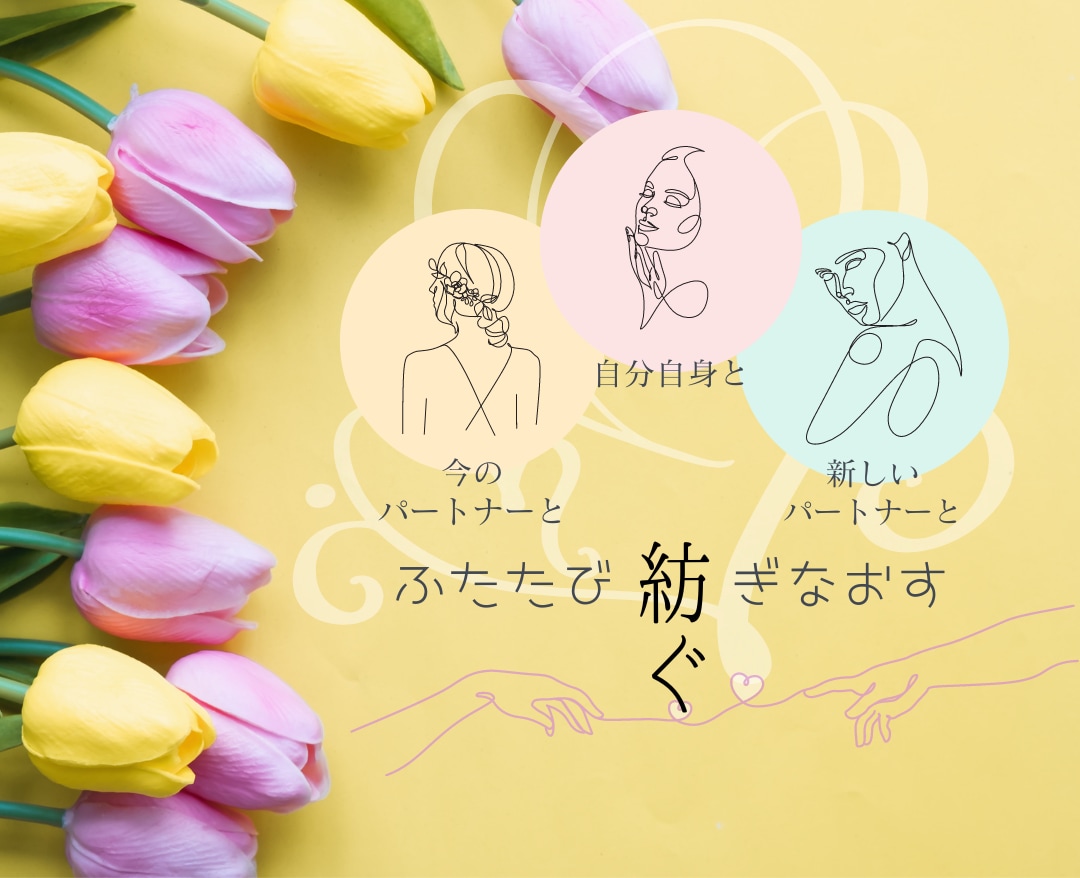 熟したおとなのパートナーシップカウンセリングします 夫婦問題や離婚後の恋愛で苦しい時を過ごしているあなたへ イメージ2