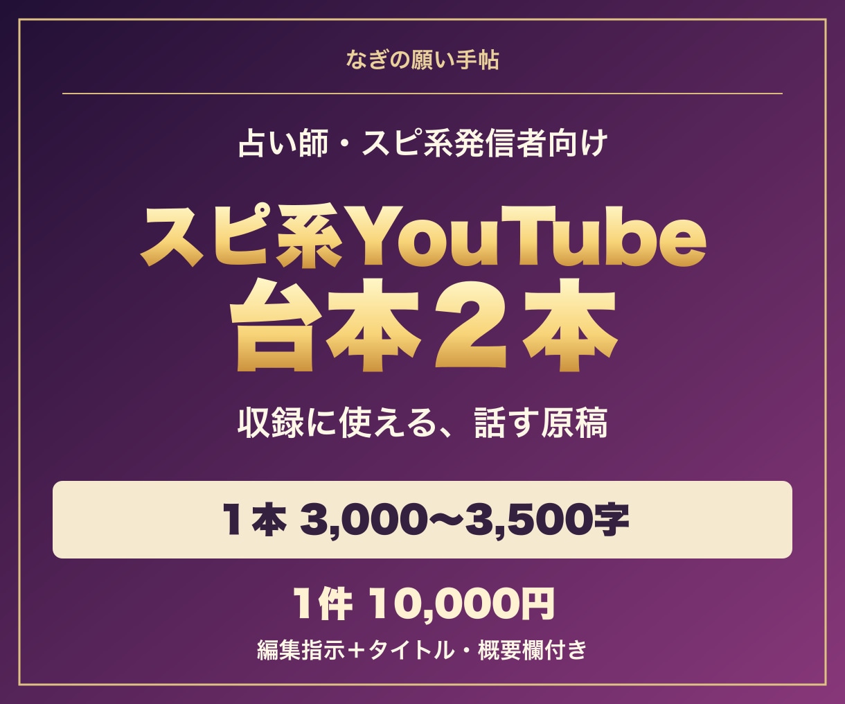 スピ系YouTubeの台本２本を制作します 支給メモから読み原稿と編集指示まで イメージ1