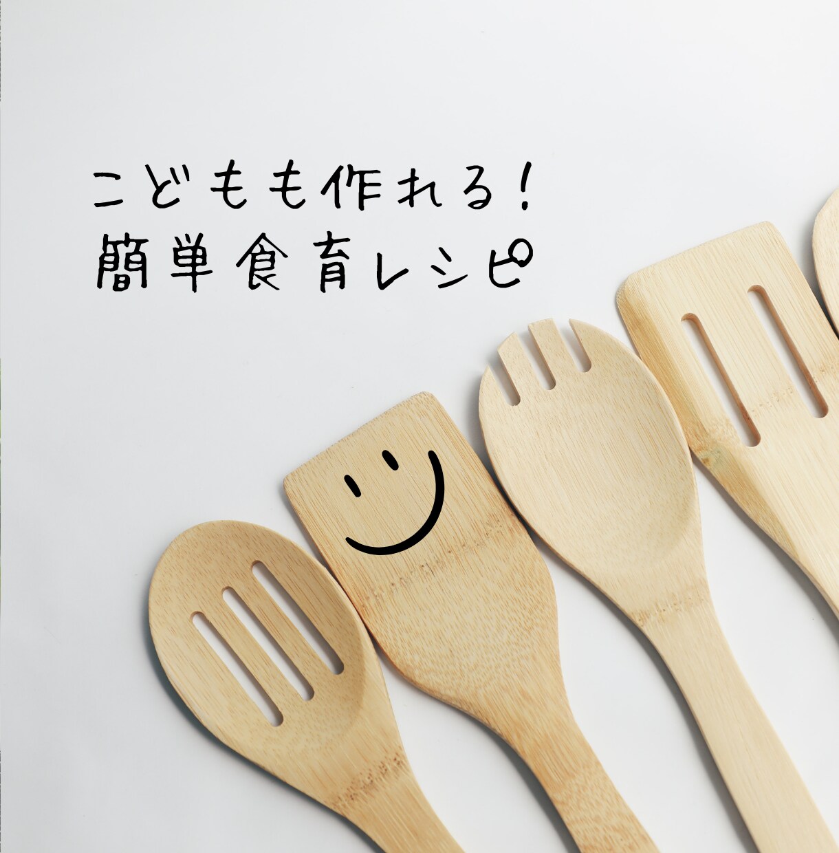 お子様と一緒に作る！簡単レシピ提供します 管理栄養士が作る、あなたのご家庭に合わせた簡単食育レシピ イメージ1