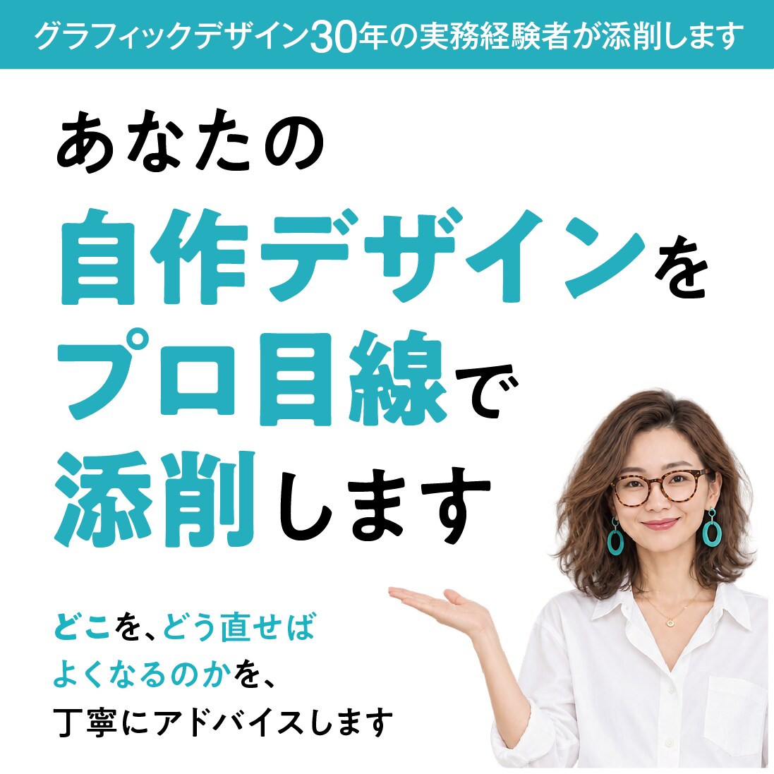 自作チラシ･バナーをデザイン添削します 自動車･広告･食品の現場30年。紙のプロが赤入れします イメージ1