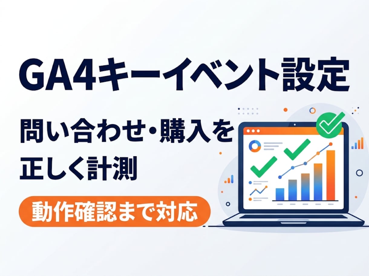 問い合わせ・購入をGA4のキーイベントに設定します 計測できているかの確認まで｜GTM設定も対応 イメージ1